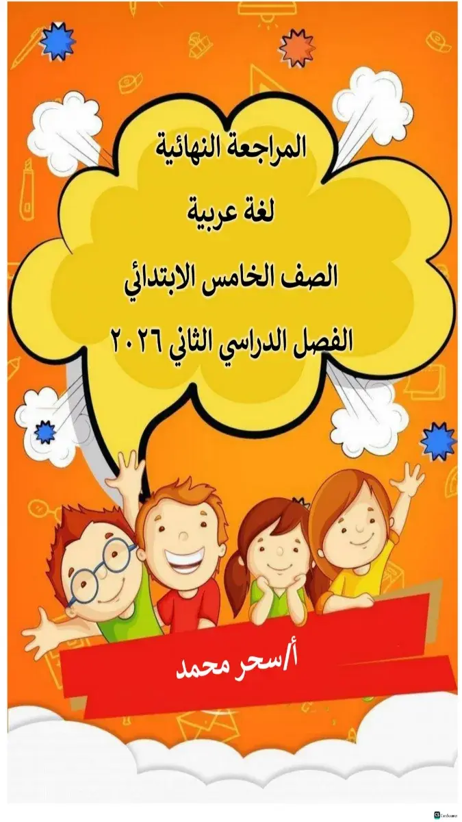 صورة غلاف مراجعة اللغة العربية للصف الخامس الابتدائي الترم الثاني 2026