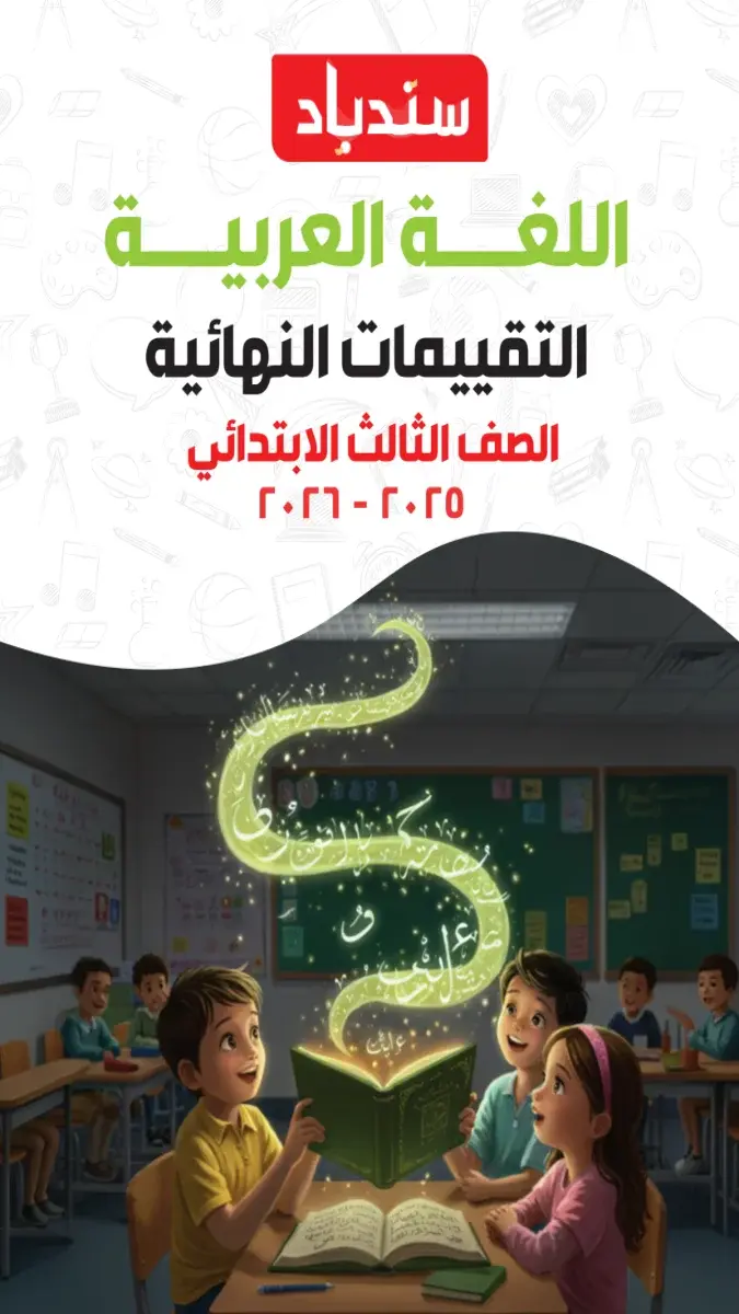 صورة غلاف مراجعة وتقييمات اللغة العربية للصف الثالث الابتدائي الترم الثاني 2026 بالاجابات
