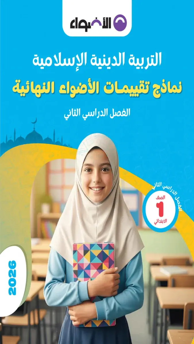 صورة غلاف نماذج الاضواء دين للصف الاول الابتدائي الترم الثاني بالاجابات 2026