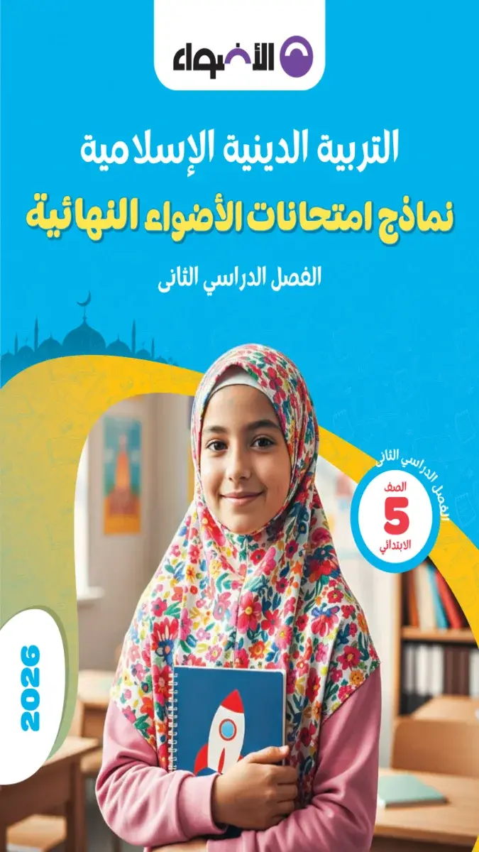 صورة غلاف نماذج اختبارات مادة الدين للصف الخامس الابتدائي الترم الثاني بالإجابات 2026