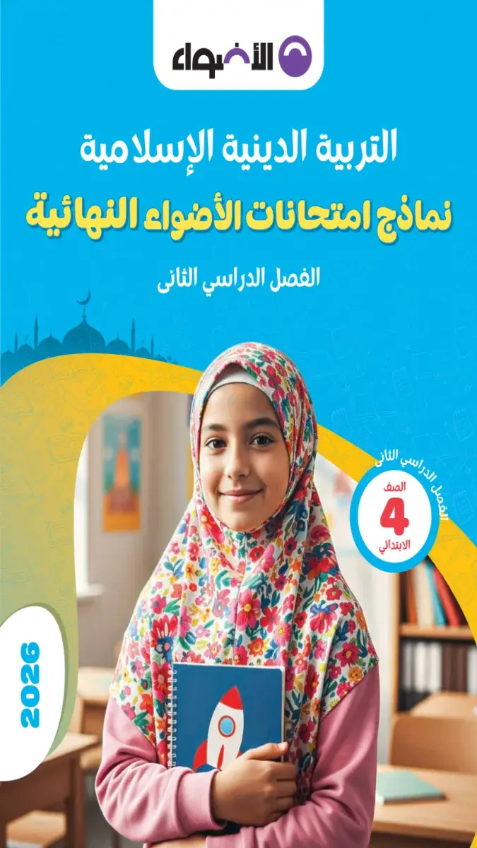 صورة غلاف نماذج امتحانات التربية الدينية للصف الرابع الابتدائي الترم الثاني بالاجابات 2026