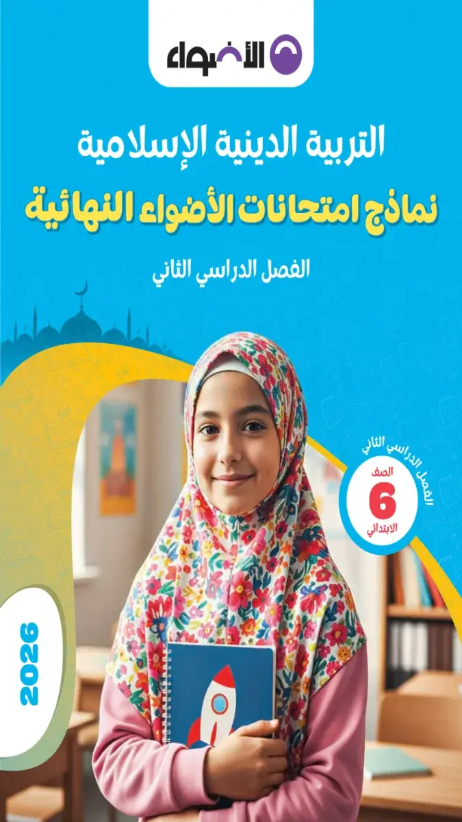 صورة غلاف نماذج الاضواء دين للصف السادس الابتدائي الترم الثاني بالاجابات 2026