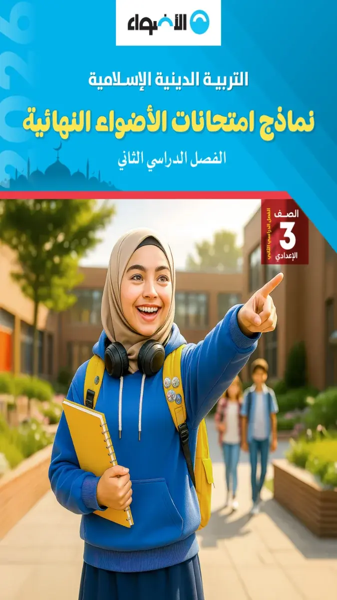 صورة غلاف نماذج امتحانات التربية الدينية للصف الثالث الاعدادي الترم الثاني بالاجابات 2026