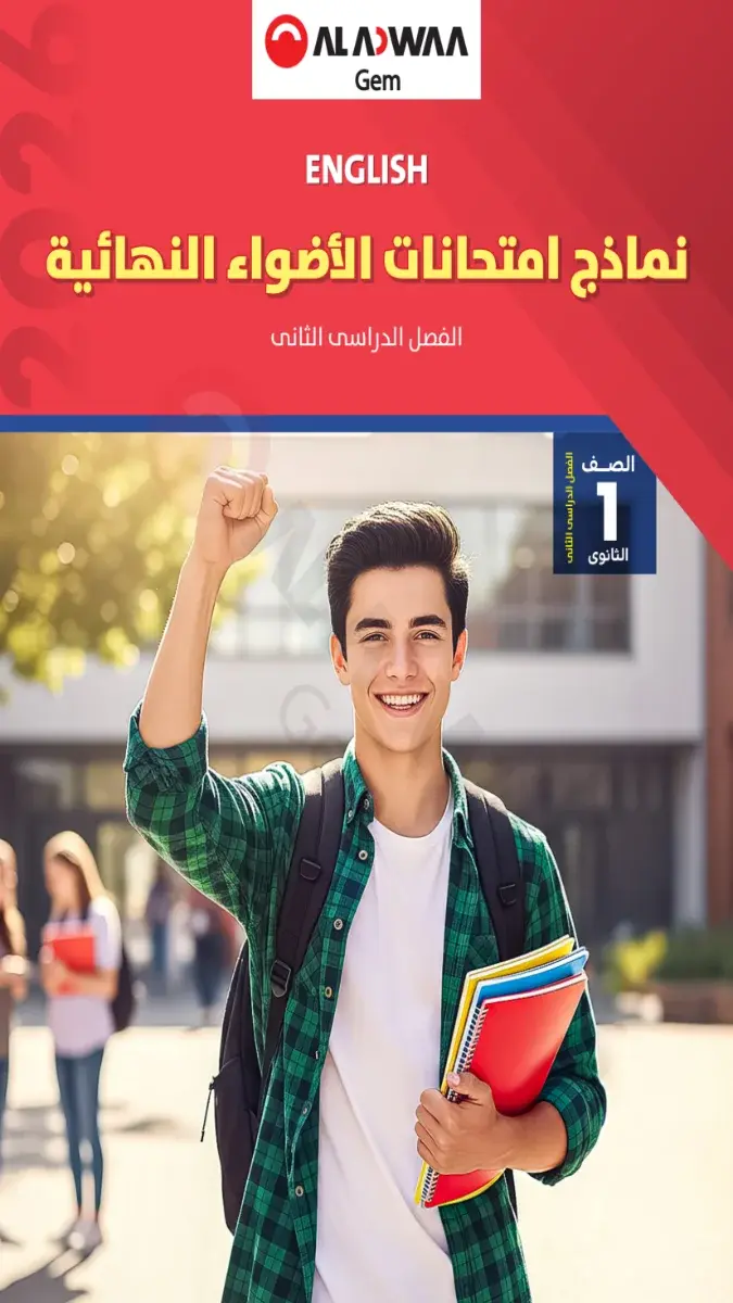 صورة غلاف نماذج الاضواء لغة انجليزية للصف الاول الثانوي الترم الثاني بالاجابات 2026