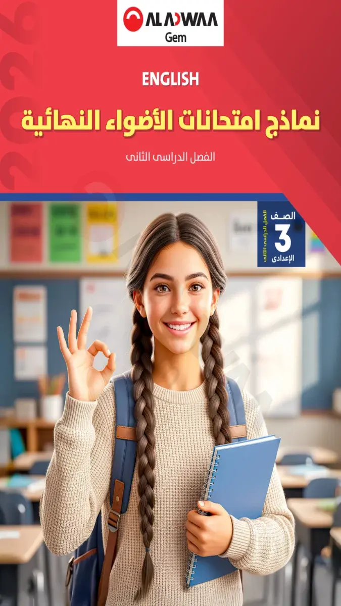 صورة غلاف نماذج لغة انجليزية للصف الثالث الاعدادي بالاجابات 2026