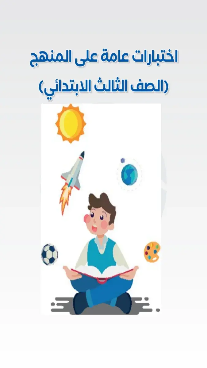 صورة غلاف اختبارات اللغة العربية للصف الثالث الابتدائي الترم الثاني بالاجابات 2026