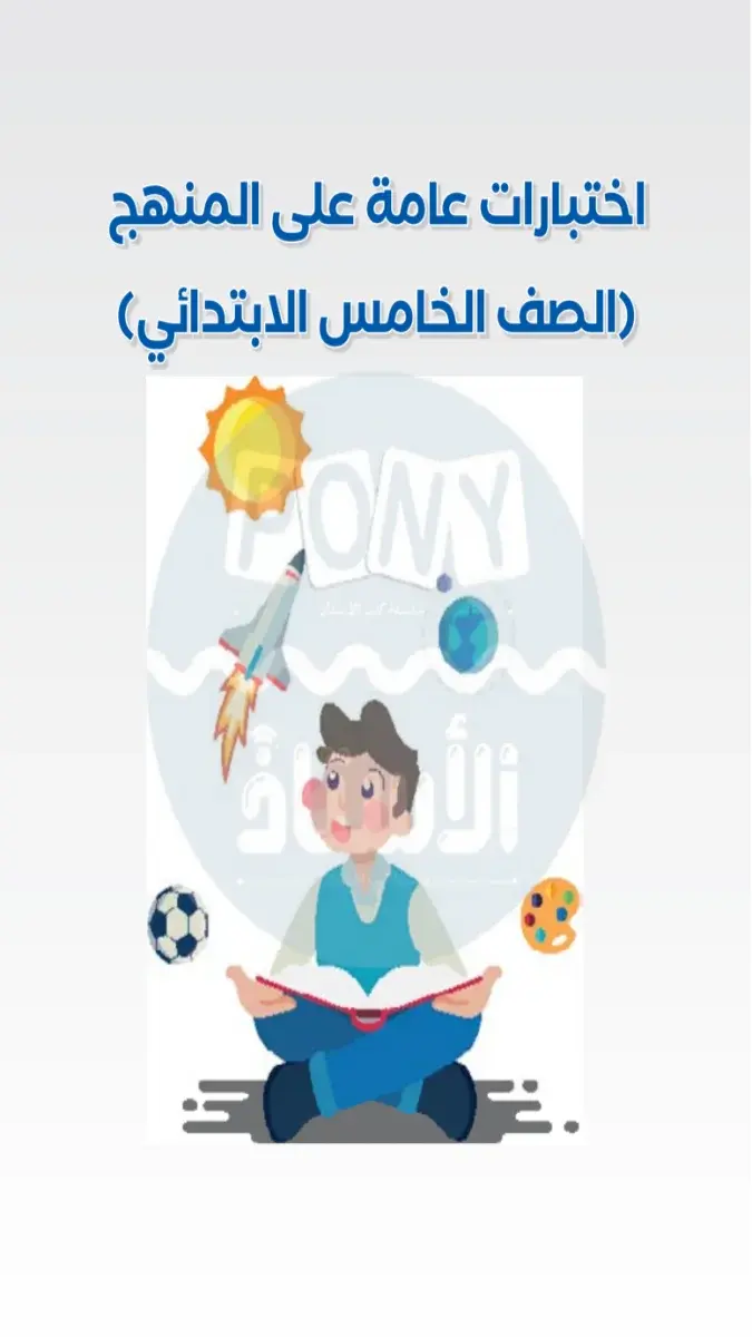 صورة غلاف اختبارات اللغة العربية للصف الخامس الابتدائي الترم الثاني بالاجابات 2026