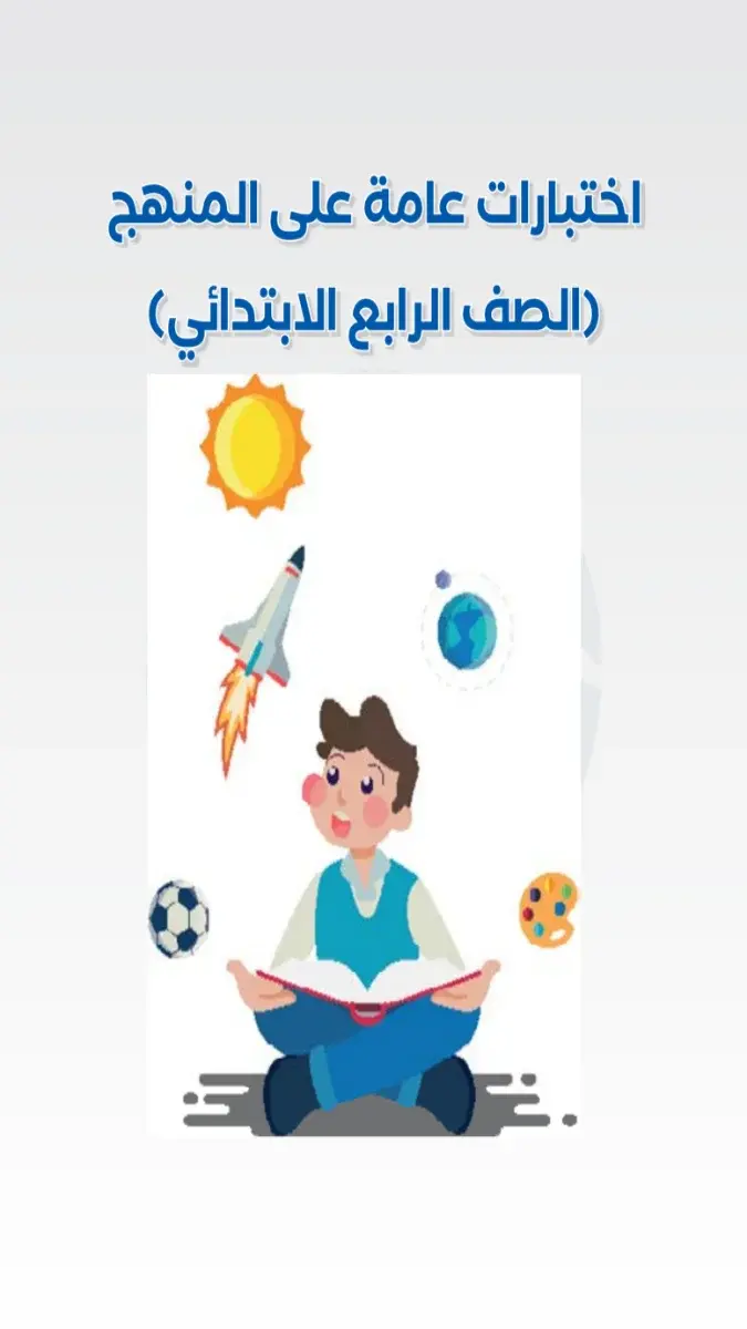 صورة غلاف اختبارات لغة عربية للصف الرابع الابتدائي 2026