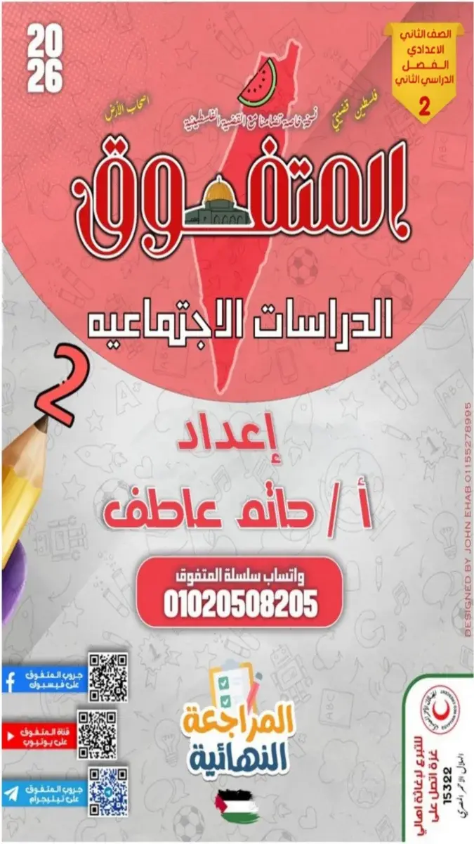 صورة غلاف مراجعة دراسات اجتماعية للصف الثاني الاعدادي الترم الثاني 2026 بالاجابات