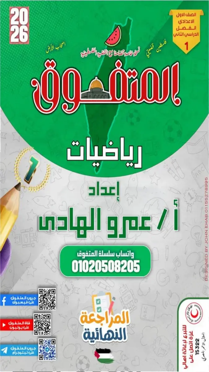 صورة غلاف مراجعة الرياضيات لشهر مايو للصف الاول الاعدادي 2026 بالاجابات