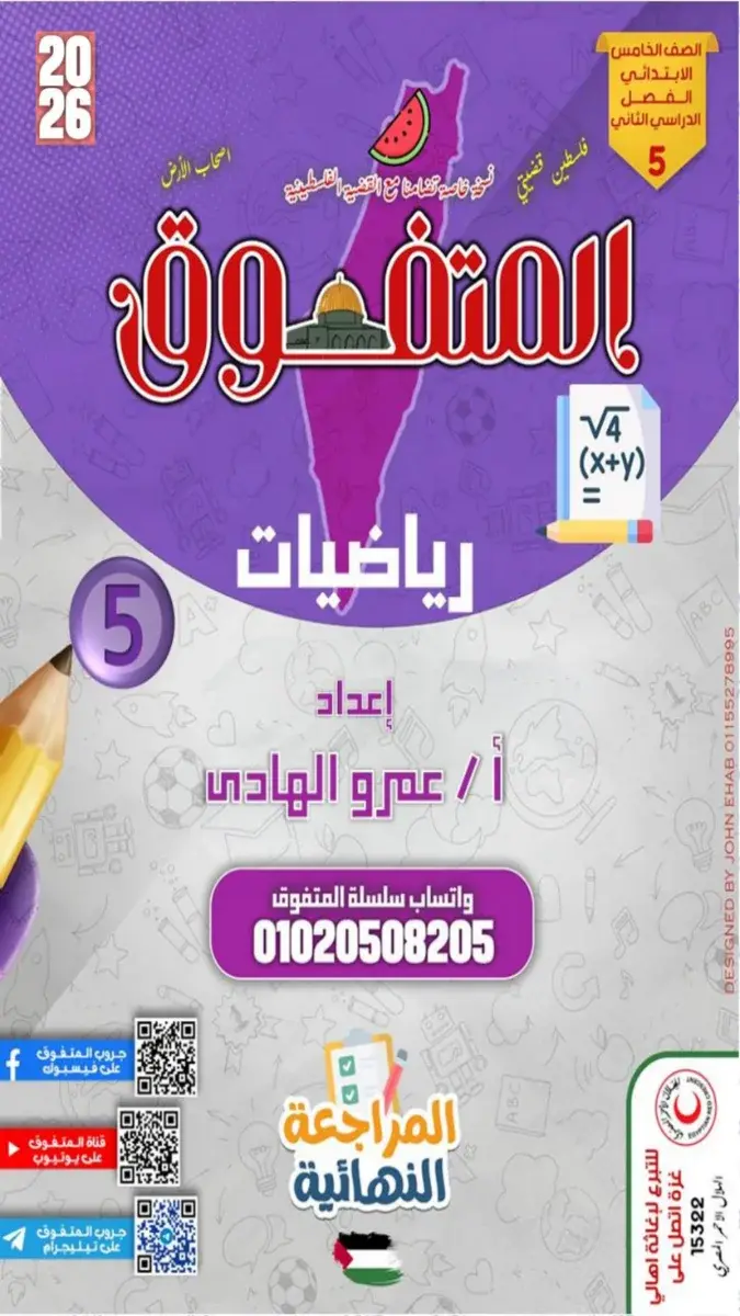 صورة غلاف مراجعة الرياضيات 2026 للصف الخامس الابتدائي بالاجابات الفصل الدراسي الثاني