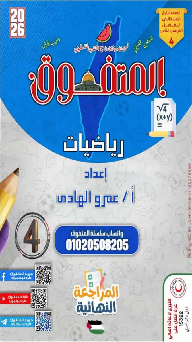 صورة غلاف مراجعة الرياضيات للصف الرابع الابتدائي الترم الثاني بالاجابات 2026