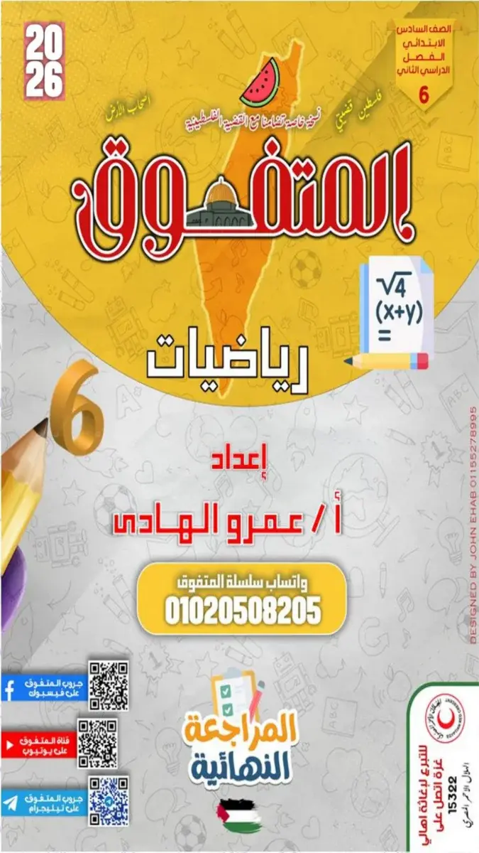 صورة غلاف مراجعة الرياضيات للصف السادس الابتدائي الترم الثاني بالاجابات 2026
