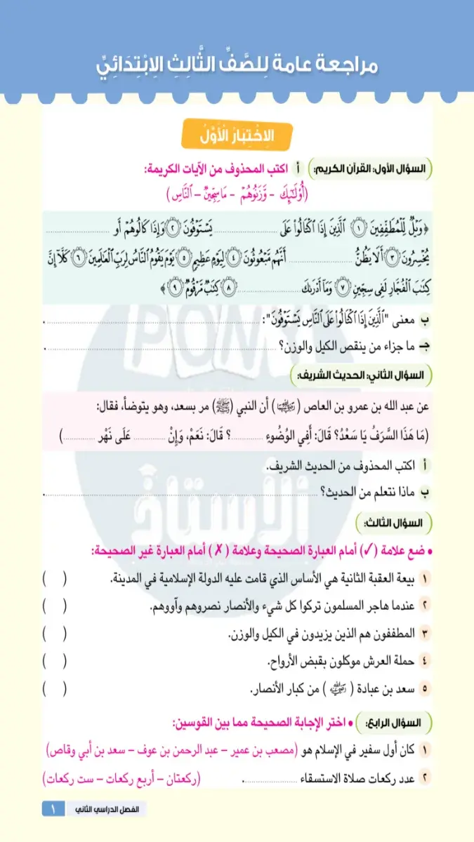 صورة غلاف اختبارات التربية الدينية للصف الثالث الابتدائي الترم الثاني 2026 بالإجابات