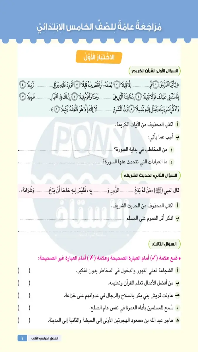 صورة غلاف اختبارات التربية الدينية للصف الخامس الابتدائي الترم الثاني بالإجابات 2026