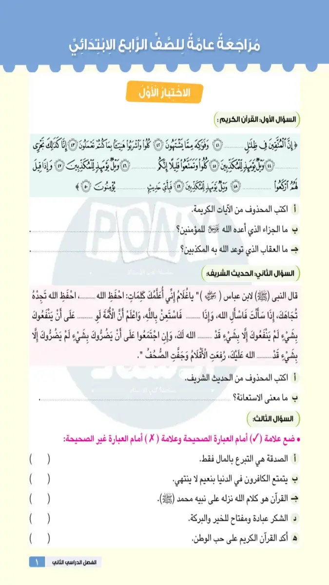 صورة غلاف اختبارات تربية دينية للصف الرابع الابتدائي الترم الثاني 2026 بالإجابات