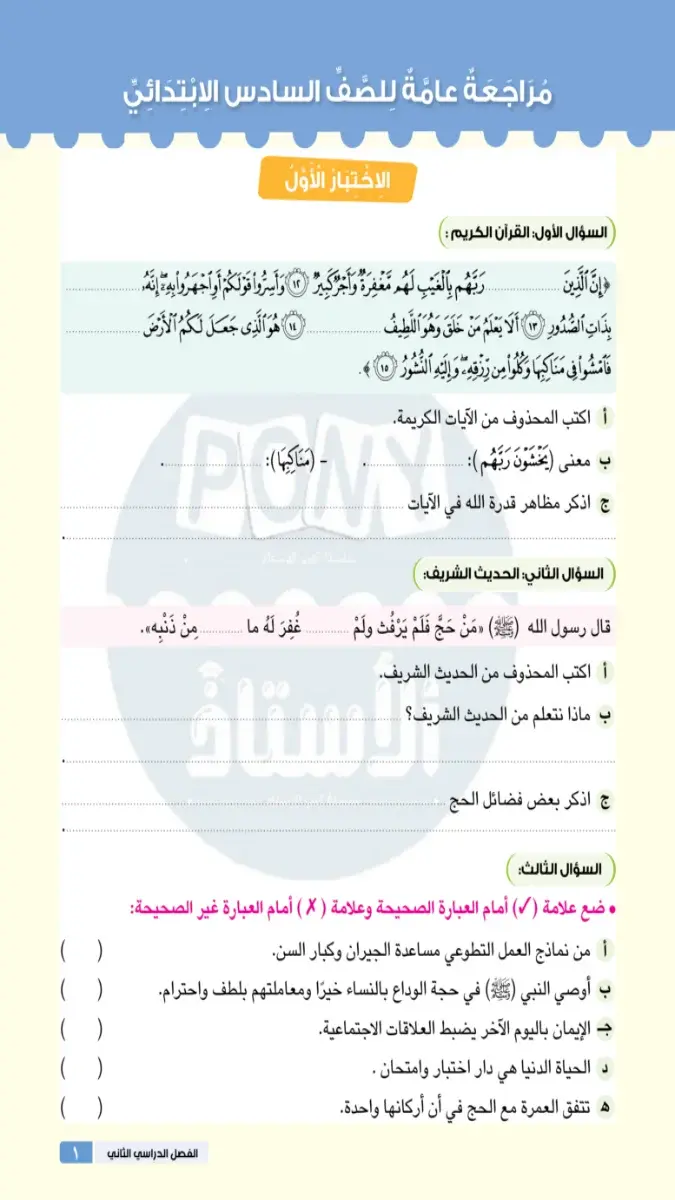 صورة غلاف نماذج اختبارات التربية الدينية للصف السادس الابتدائي الترم الثاني بالإجابات 2026