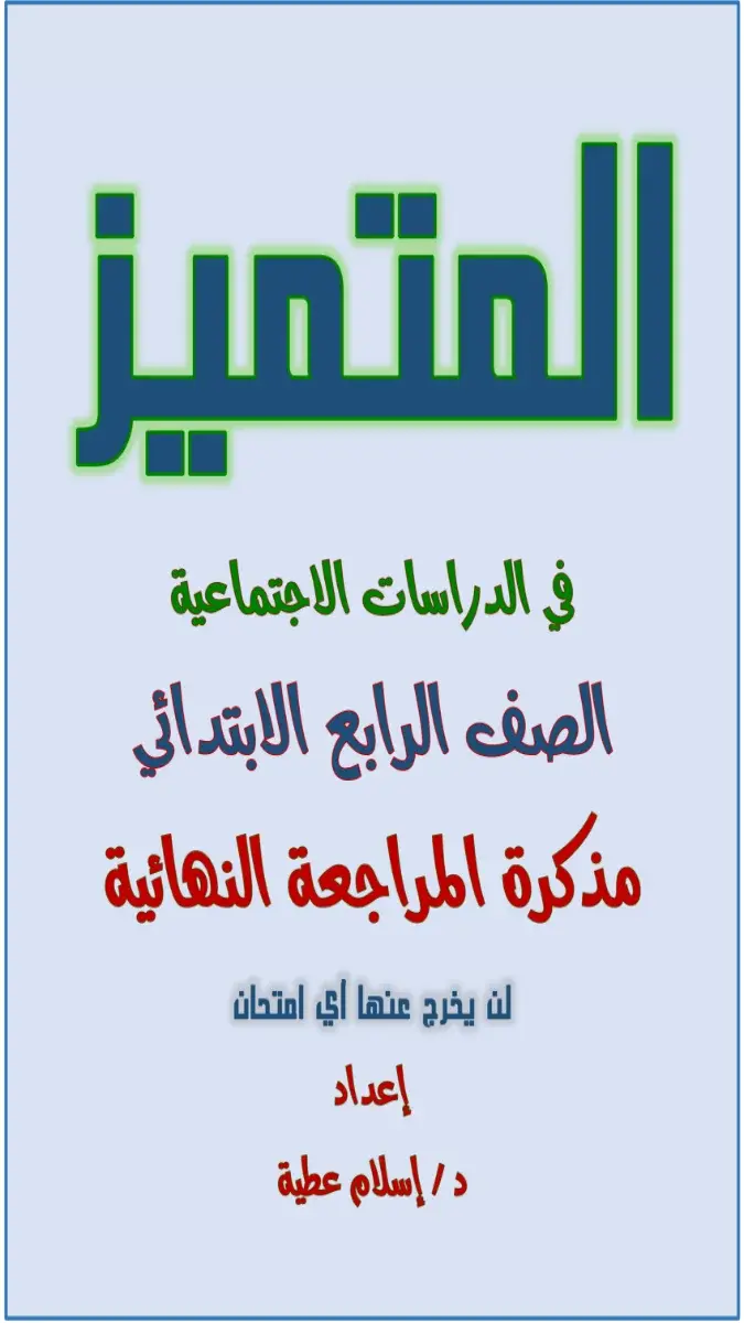 صورة غلاف مراجعة دراسات للصف الرابع الابتدائي الترم الثاني 2026 بالاجابات