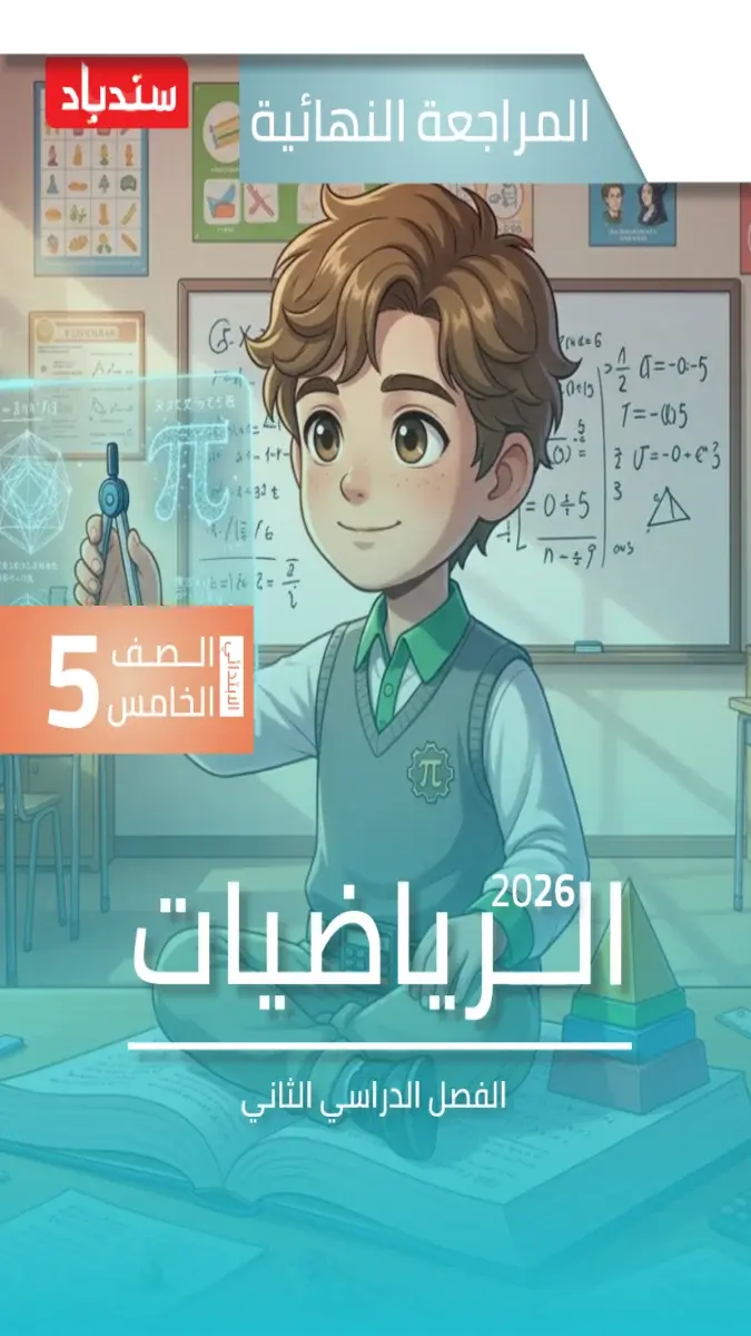 صورة غلاف مراجعة ليلة الامتحان رياضيات للصف الخامس الابتدائي بالاجابات الترم الثاني 2026
