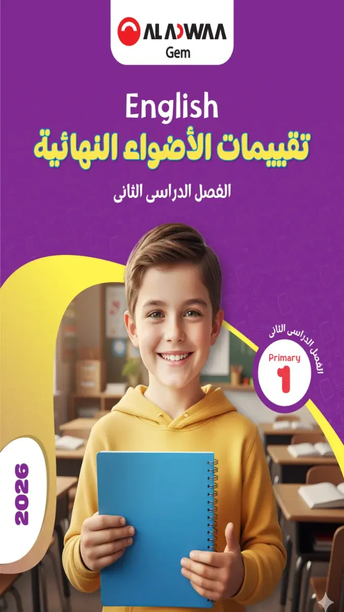 صورة غلاف نماذج الاضواء لغة انجليزية للصف الاول الابتدائي الترم الثاني بالاجابات 2026