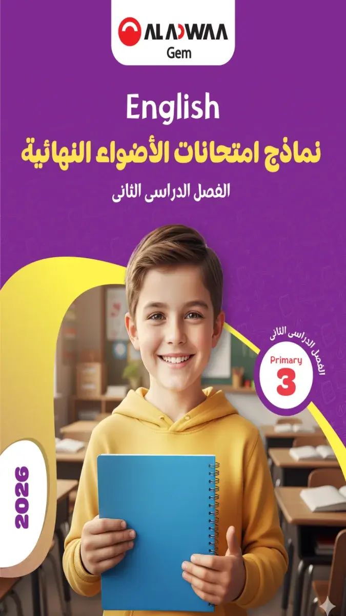 صورة غلاف نماذج الاضواء لغة انجليزية للصف الثالث الابتدائي الترم الثاني بالاجابات 2026