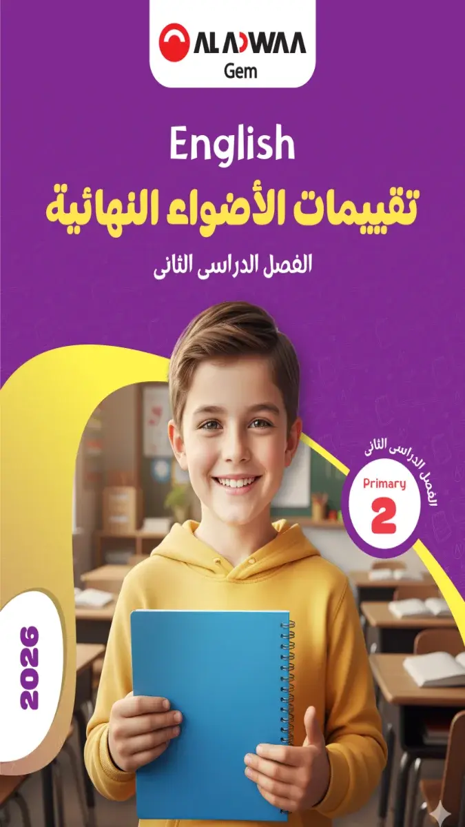 صورة غلاف نماذج الاضواء لغة انجليزية للصف الثاني الابتدائي الترم الثاني بالاجابات 2026
