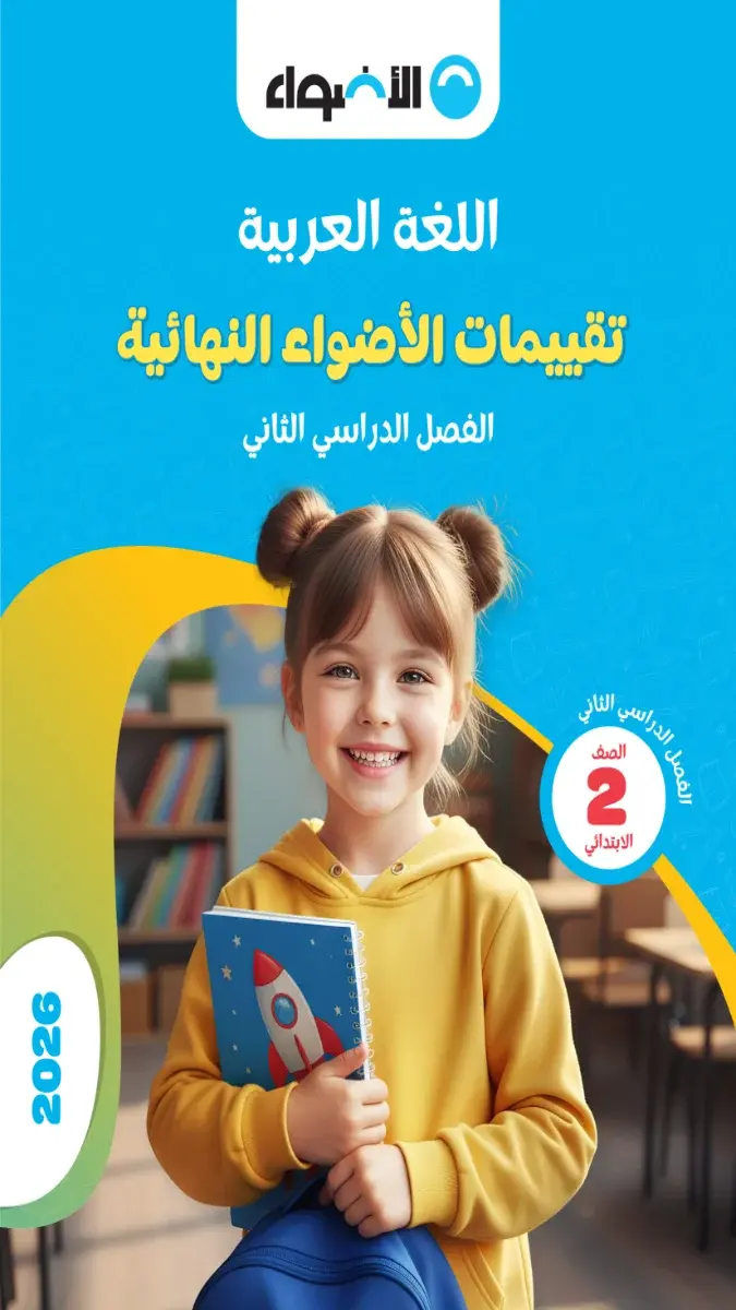 صورة غلاف نماذج الاضواء لغة عربية 2026 للصف الثاني الابتدائي الترم الثاني بالاجابات