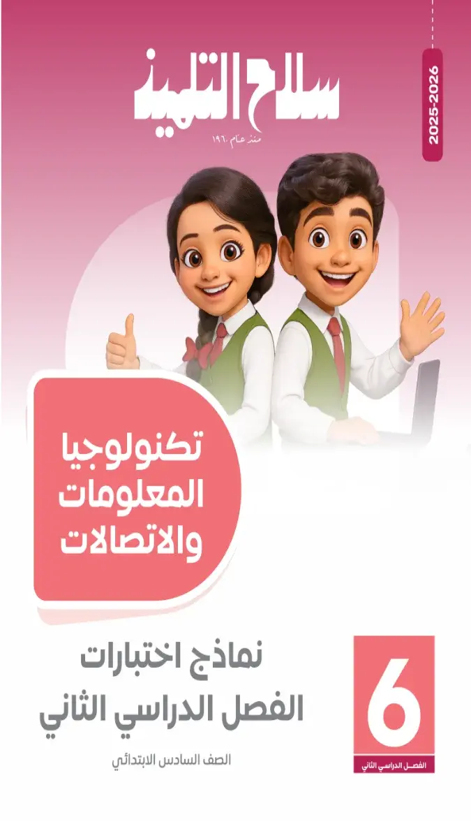 صورة غلاف نماذج اختبارات تكنولوجيا للصف السادس الابتدائي الترم الثاني 2026 بالإجابات