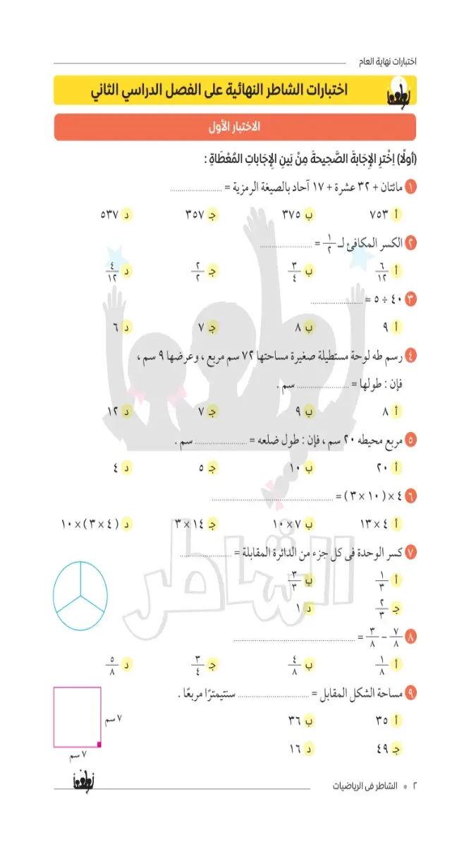 صورة غلاف نماذج امتحانات الرياضيات 2026 للصف الثالث الابتدائي بالإجابات للترم الثاني