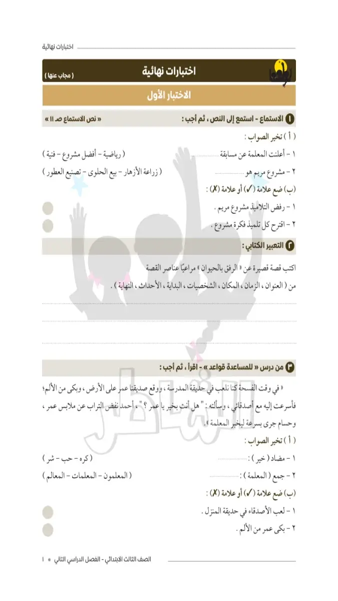 صورة غلاف امتحانات لغة عربية لشهر مايو 2026 للصف الثالث الابتدائي بالإجابات