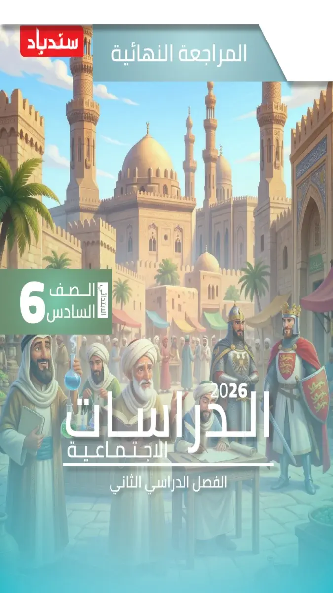 صورة غلاف مراجعة ليلة الامتحان دراسات لشهر مايو 2026 للصف الرابع الابتدائي بالإجابات.