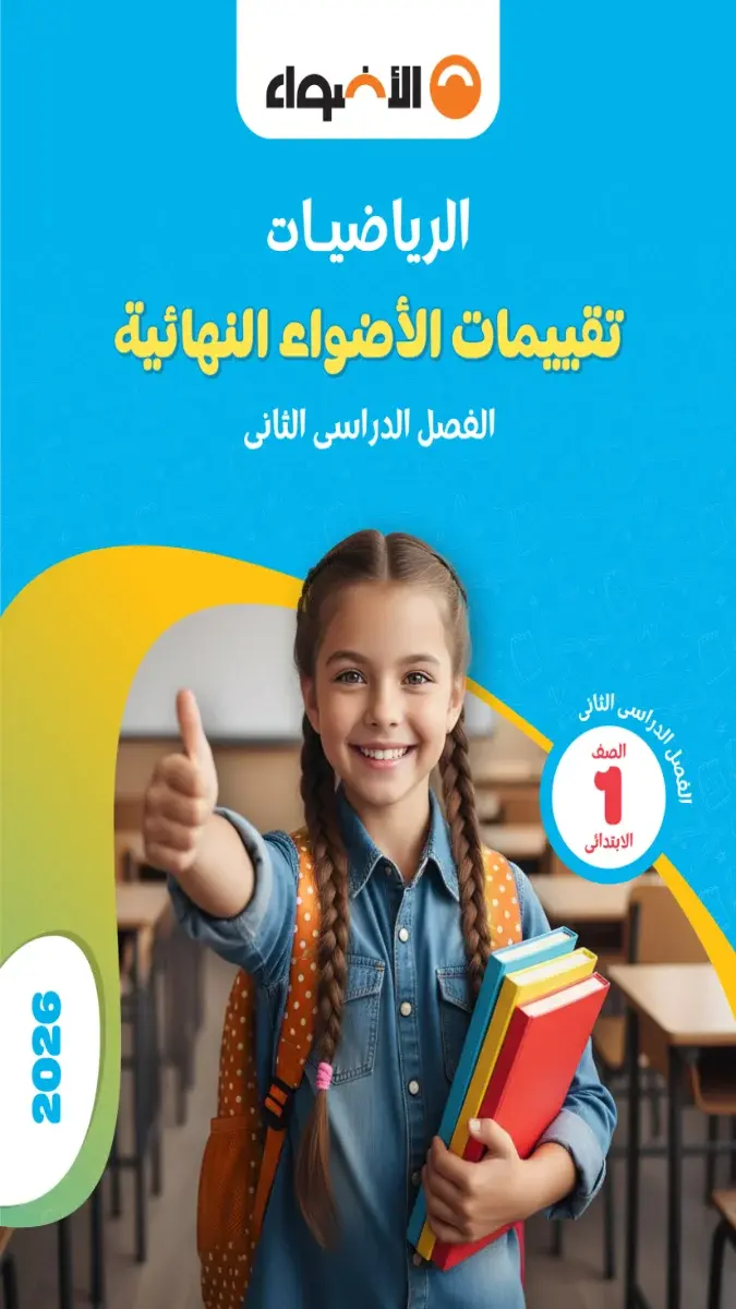 صورة غلاف نماذج الاضواء رياضيات للصف الأول الابتدائي الترم الثاني 2026 بالإجابات