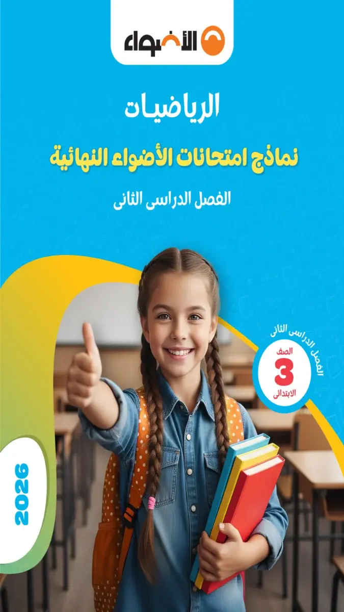 صورة غلاف نماذج امتحانات الرياضيات للصف الثالث الابتدائي الترم الثاني 2026 بالإجابات