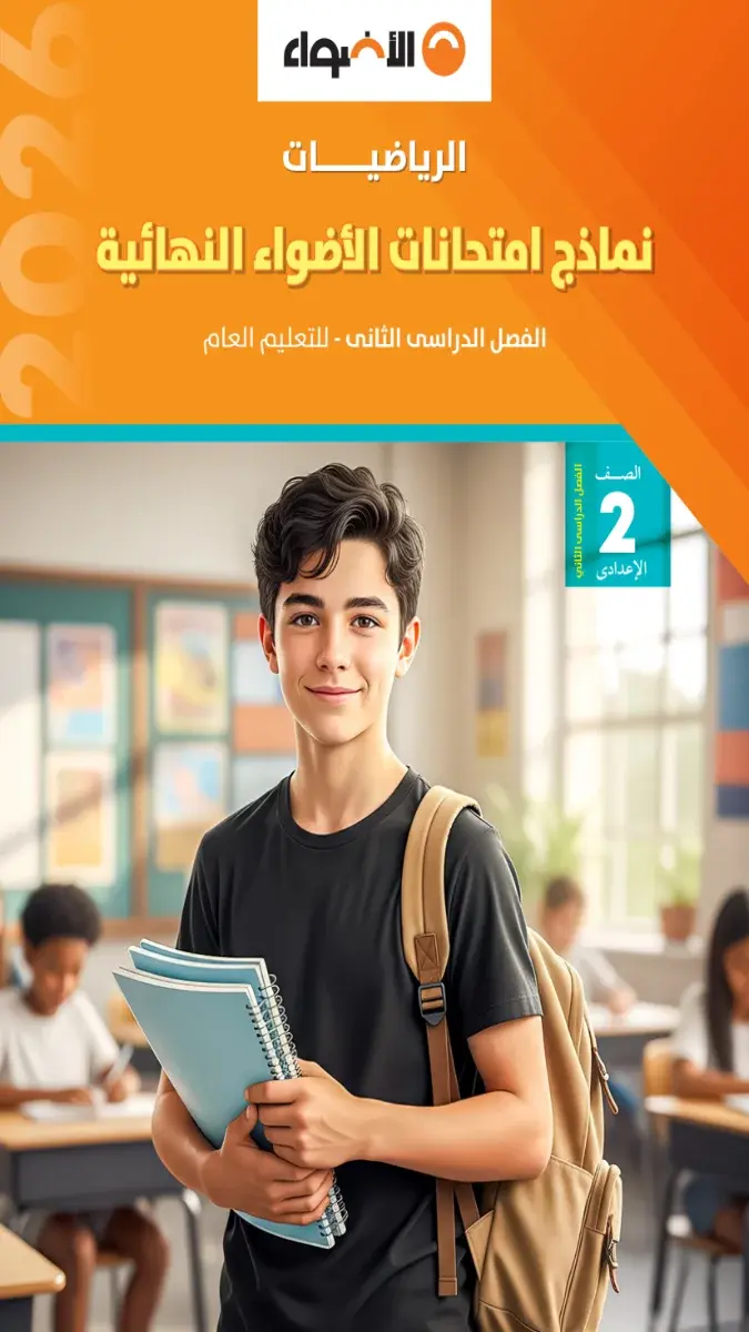 صورة غلاف نماذج امتحانات الرياضيات للصف الثاني الاعدادي بالاجابات 2026