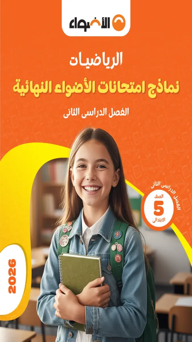 صورة غلاف نماذج امتحانات الرياضيات للصف الخامس الابتدائي الترم الثاني 2026 بالإجابات