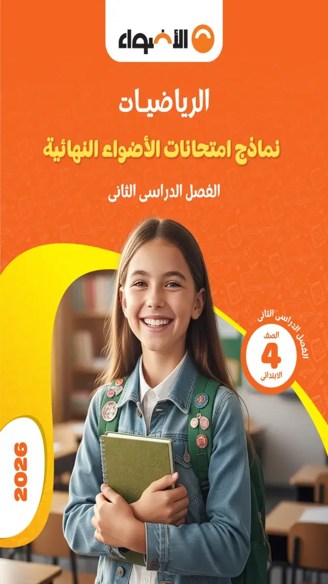صورة غلاف نماذج امتحانات الرياضيات للصف الرابع الابتدائي الترم الثاني 2026 بالإجابات