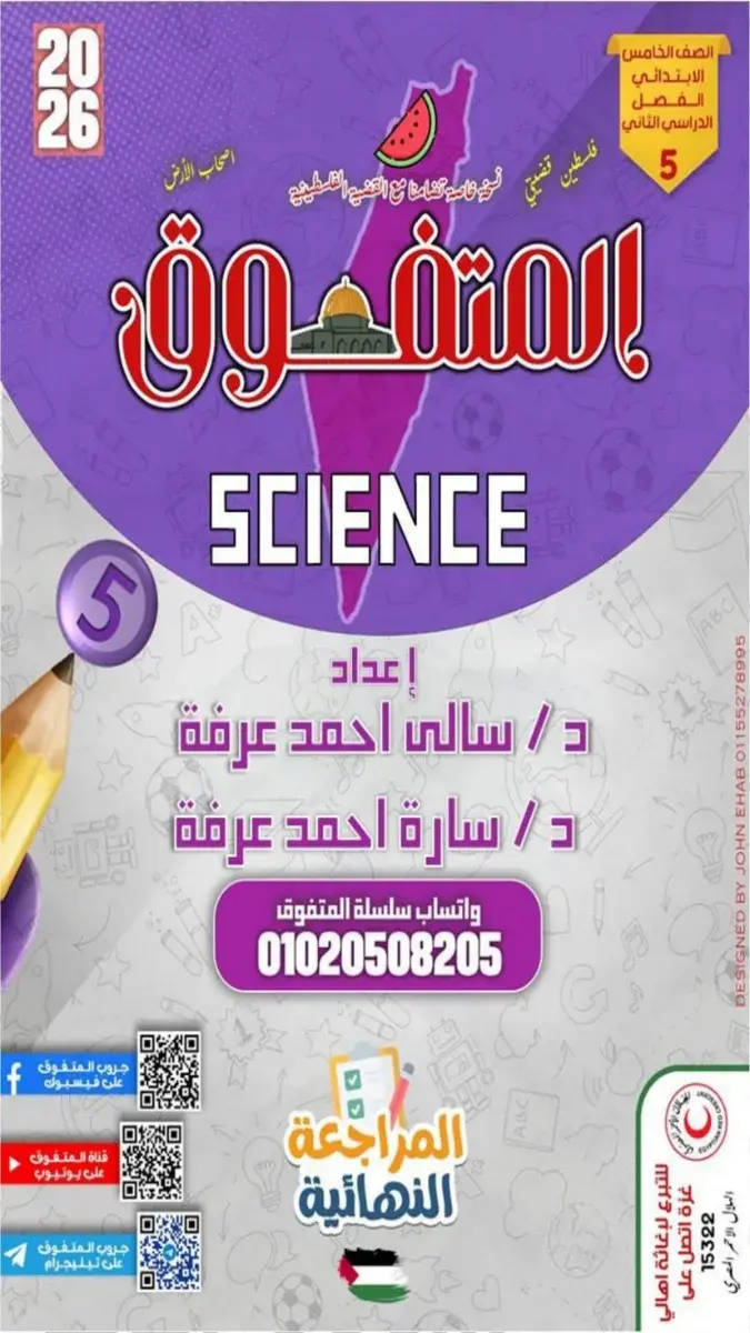 صورة غلاف مراجعة Science لشهر مايو 2026 للصف الخامس الابتدائي بالاجابات