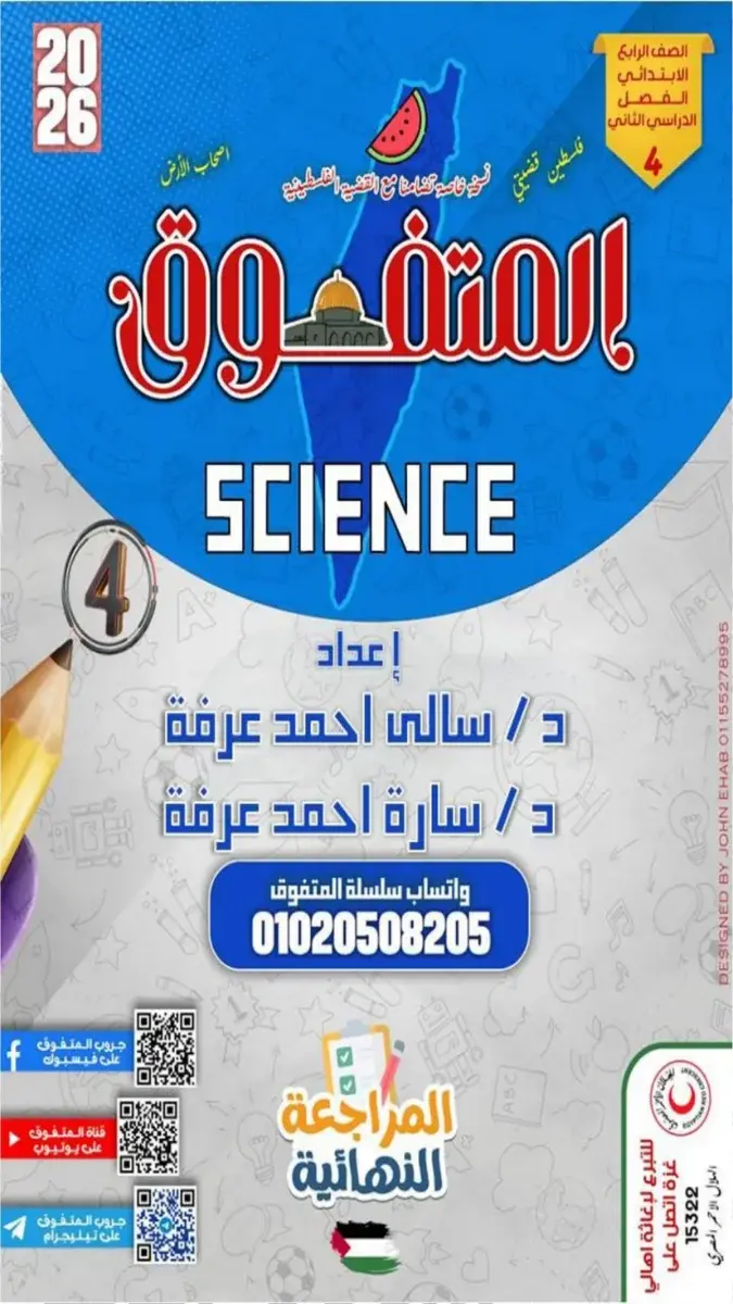 صورة غلاف مراجعة Science للصف الرابع الابتدائي الترم الثاني بالاجابات 2026