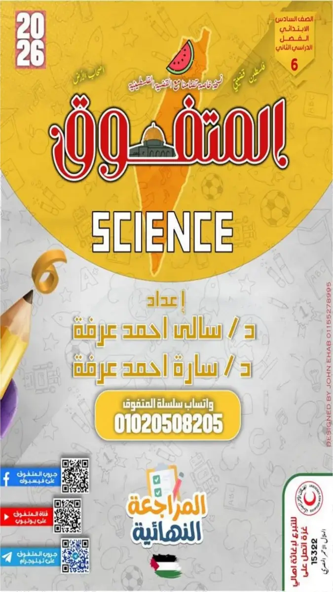 صورة غلاف مراجعة Science للصف السادس الابتدائي 2026 بالاجابات