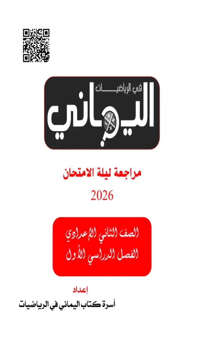 صورة غلاف مراجعة الرياضيات للصف الثاني الاعدادي الترم الثاني بالاجابات 2026