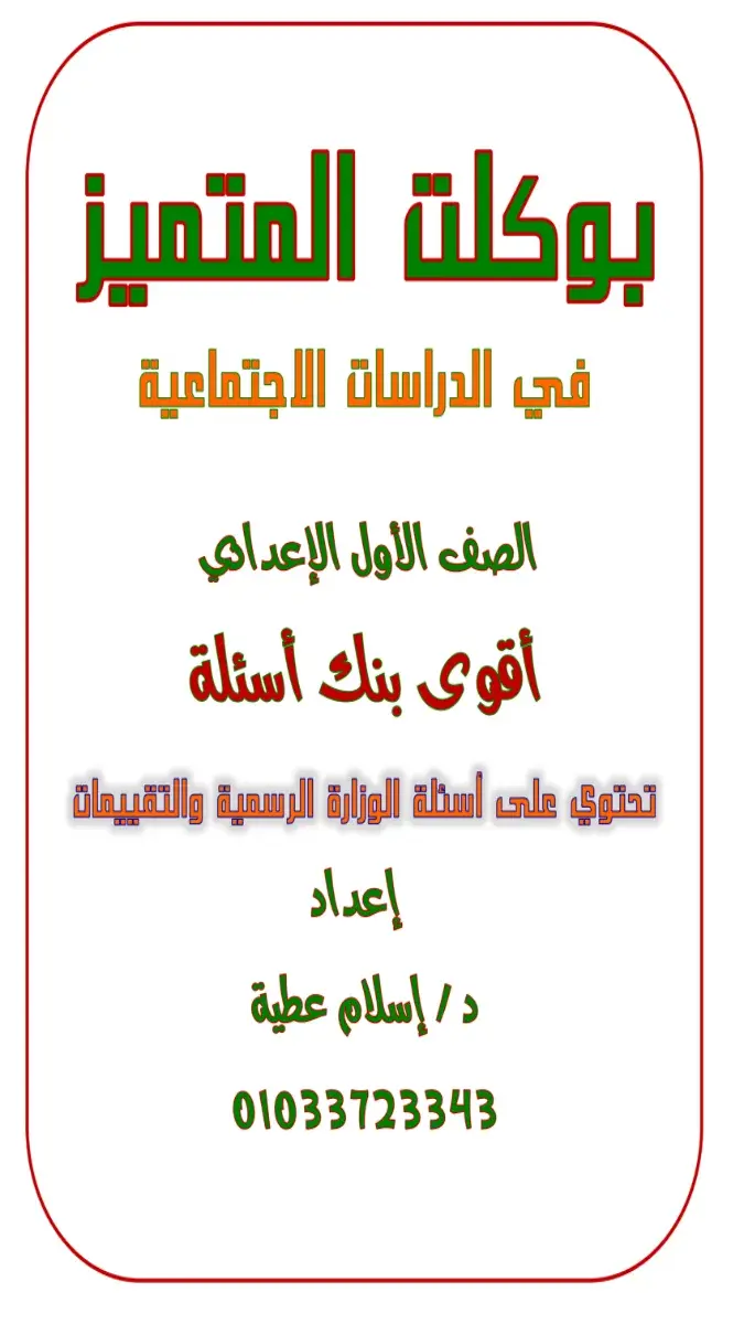 صورة غلاف بنك أسئلة الدراسات للصف الأول الإعدادي الترم الثاني بالاجابات 2026