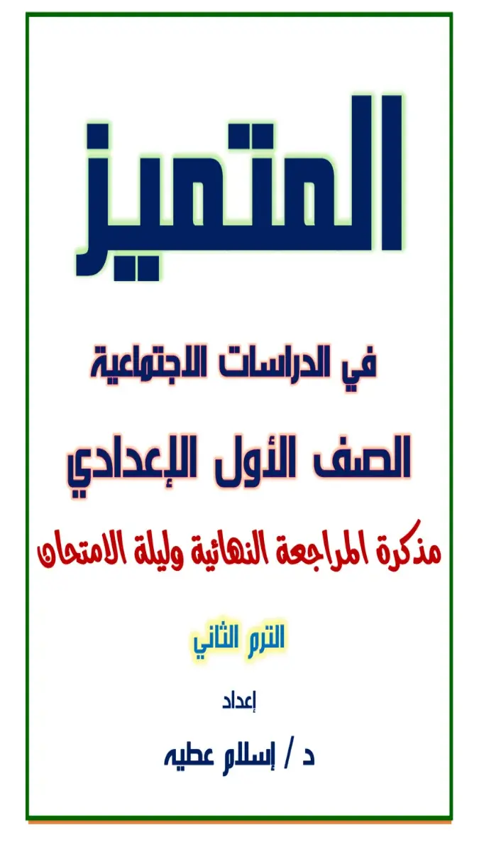 صورة غلاف مراجعة الدراسات الاجتماعية للصف الأول الإعدادي الترم الثاني 2026