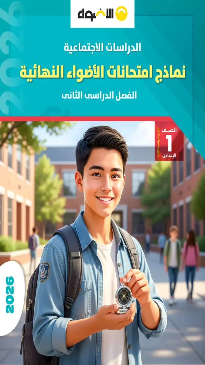 صورة غلاف نماذج الاضواء دراسات 2026 للصف الاول الاعدادي الترم الثاني بالاجابات