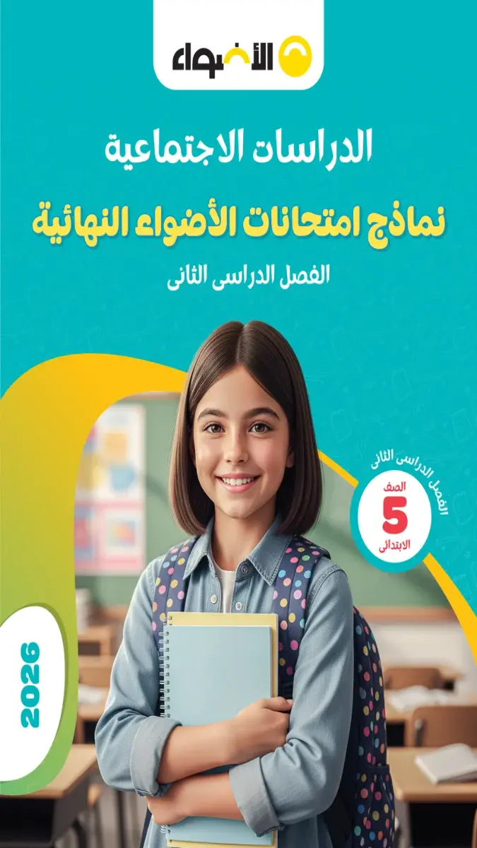 صورة غلاف نماذج الاضواء دراسات للصف الخامس الابتدائي الترم الثاني 2026 بالاجابات