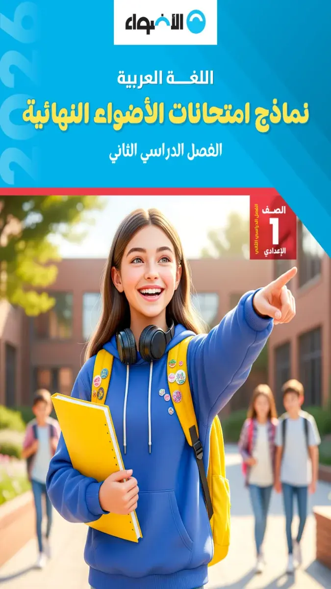 صورة غلاف نماذج امتحانات اللغة العربية للصف الأول الإعدادي الترم الثاني 2026 بالإجابات