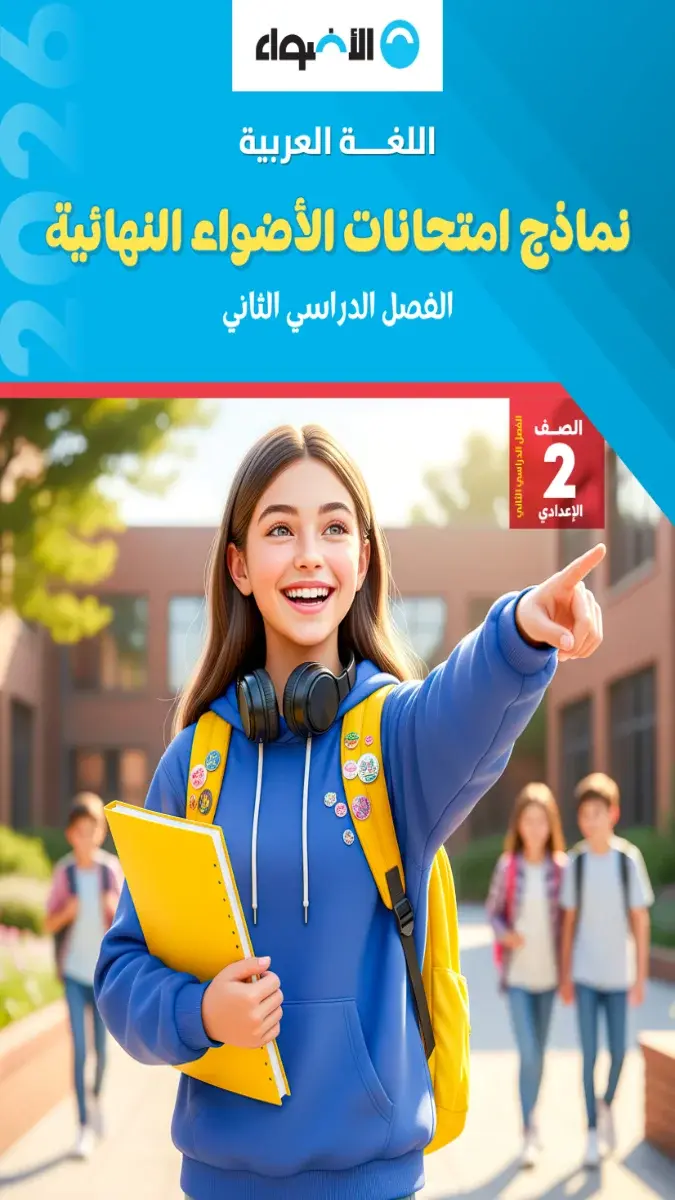 صورة غلاف نماذج امتحانات اللغة العربية للصف الثاني الاعدادي الترم الثاني 2026 بالإجابات