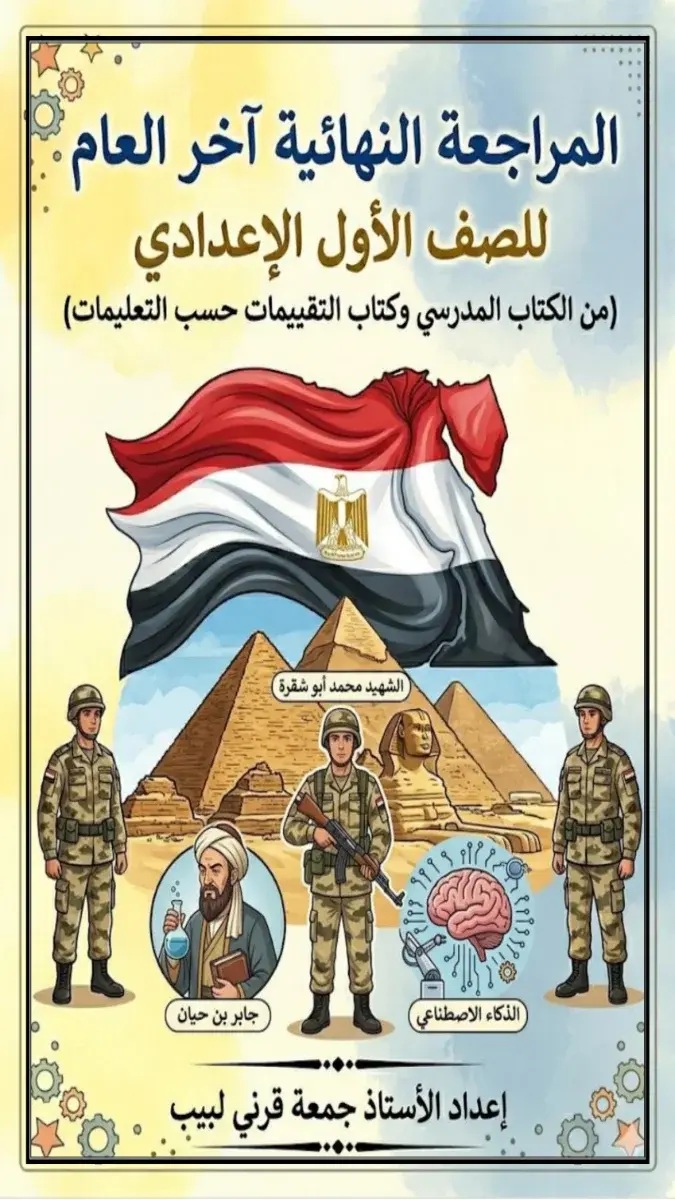 صورة غلاف مراجعة اللغة العربية للصف الأول الإعدادي الترم الثاني 2026 بالإجابات