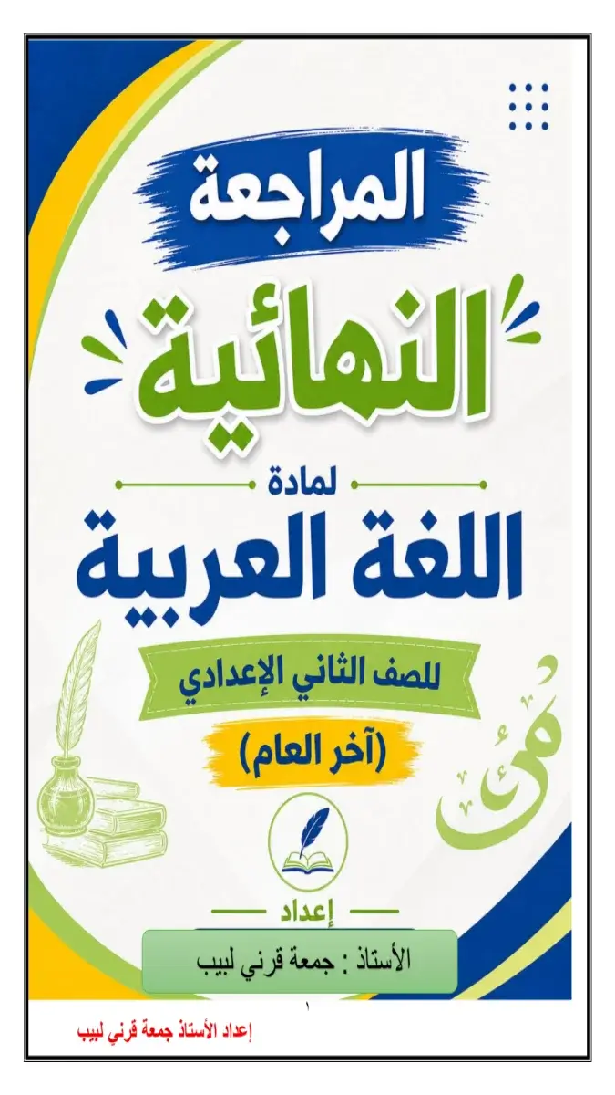 صورة غلاف مراجعة اللغة العربية للصف الثاني الاعدادي الترم الثاني 2026 بالإجابات