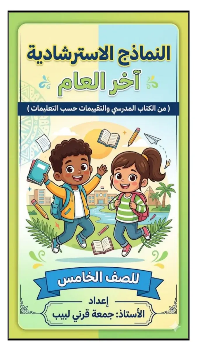 صورة غلاف مراجعة اللغة العربية للصف الخامس الابتدائي الترم الثاني 2026