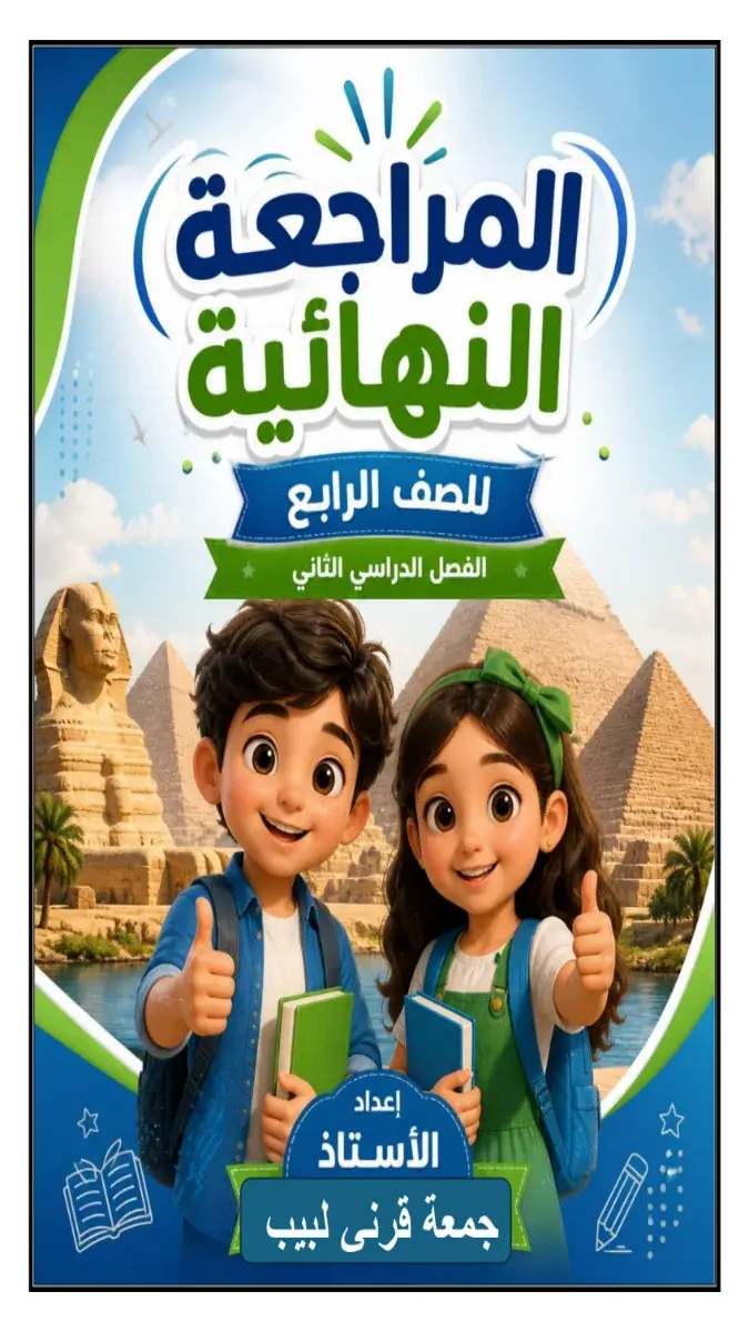 صورة غلاف مراجعة اللغة العربية للصف الرابع الابتدائي الترم الثاني 2026